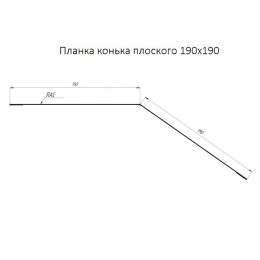 Планка конька плоского 190х190х2000 0,4 PE с пленкой RAL 1014 Слоновая кость