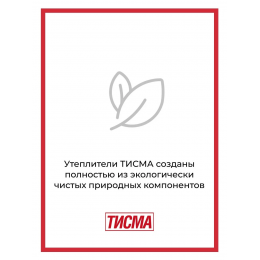 Утеплитель ТИСМА Рулон 8300х1200х50 мм 2 шт 19,9 м2