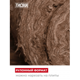 Утеплитель ТИСМА Рулон 8300х1200х50 мм 2 шт 19,9 м2